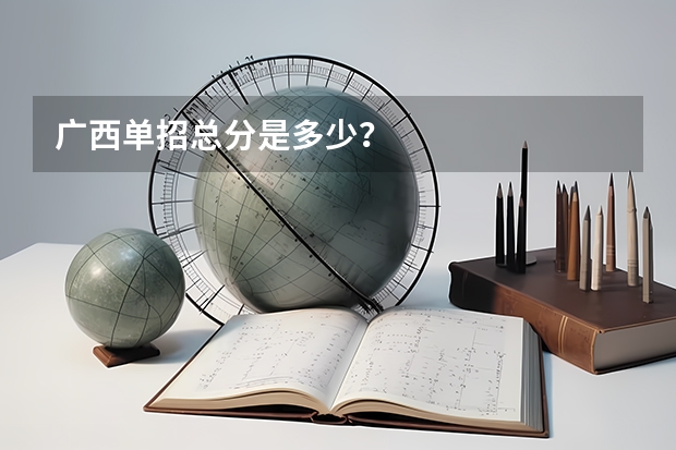广西单招总分是多少？