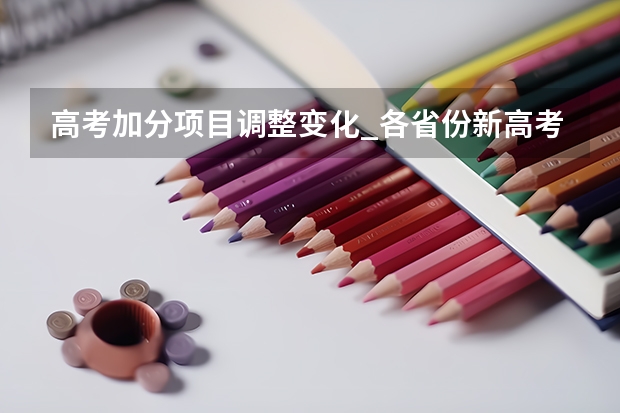高考加分项目调整变化_各省份新高考变化有哪些