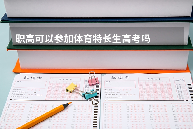 职高可以参加体育特长生高考吗