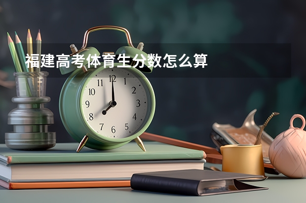 福建高考体育生分数怎么算