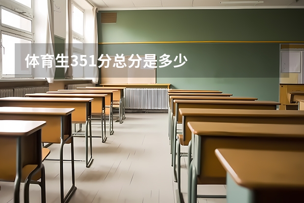 体育生351分总分是多少