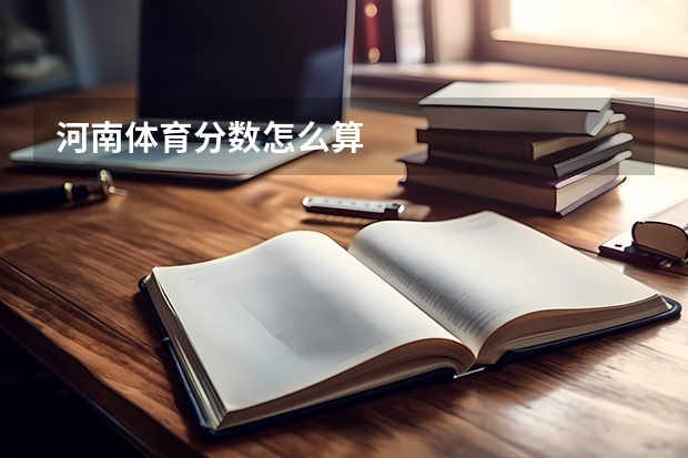 河南体育分数怎么算
