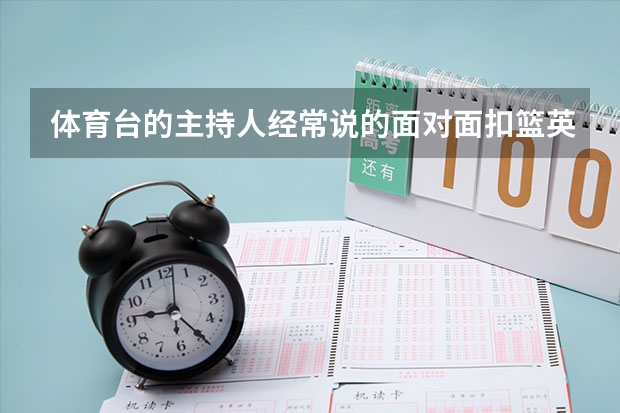 体育台的主持人经常说的面对面扣篮英文什么说?