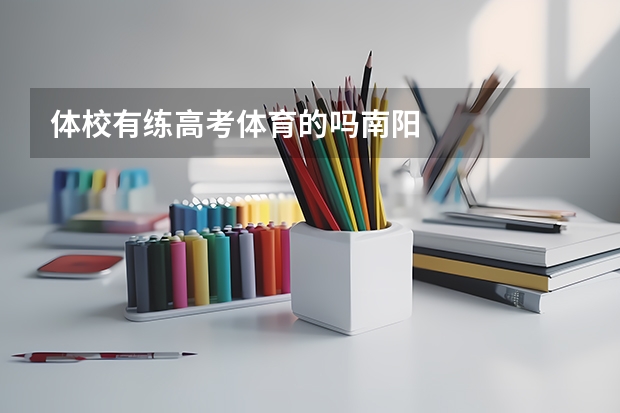 体校有练高考体育的吗南阳
