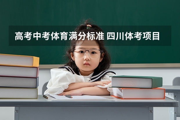 高考中考体育满分标准 四川体考项目评分标准