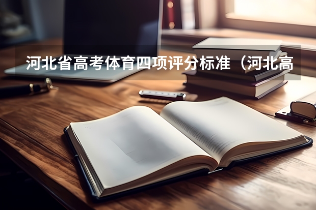 河北省高考体育四项评分标准（河北高考体育生怎样算分？）