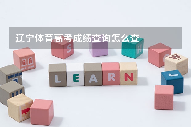 辽宁体育高考成绩查询怎么查