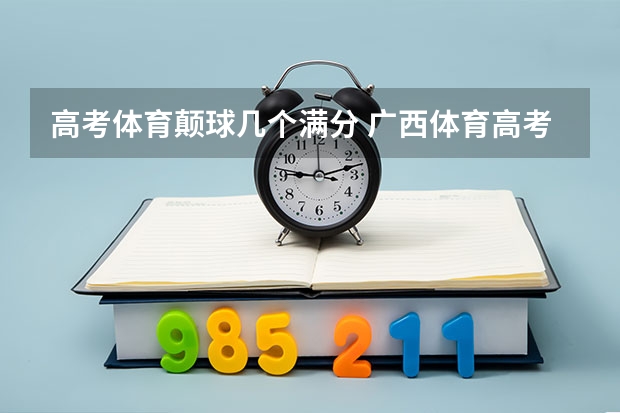 高考体育颠球几个满分 广西体育高考？