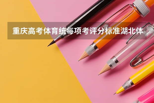 重庆高考体育统每项考评分标准湖北体育统考评分标准(有关高考体育的问题)