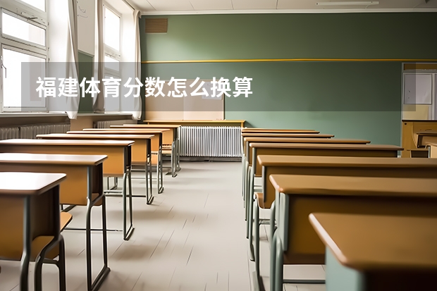 福建体育分数怎么换算