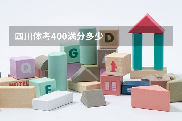 四川体考400满分多少