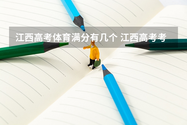 江西高考体育满分有几个 江西高考考卷是全国几卷