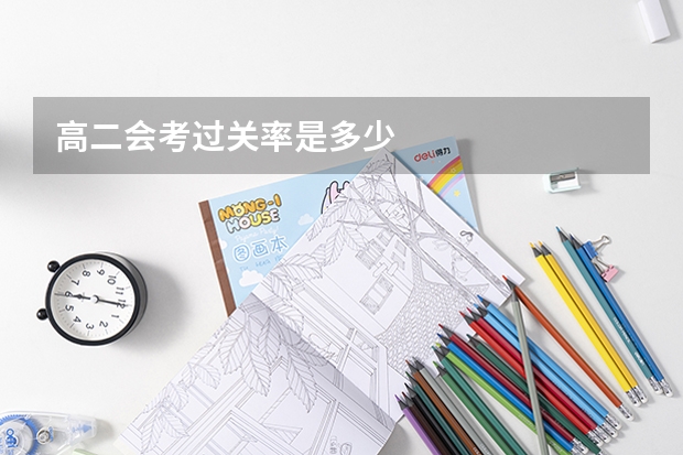 高二会考过关率是多少