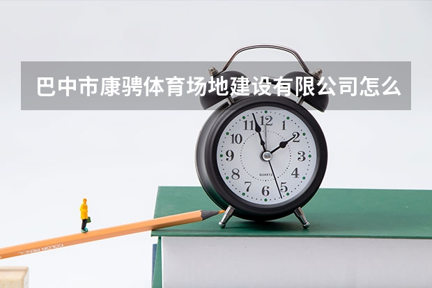 巴中市康骋体育场地建设有限公司怎么样？