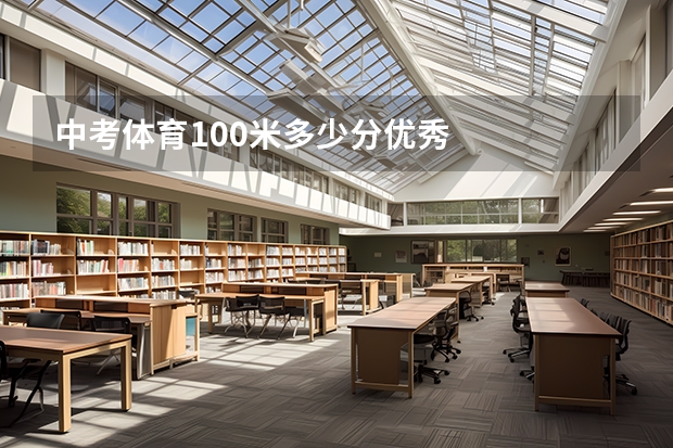 中考体育100米多少分优秀