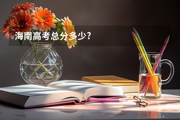 海南高考总分多少?