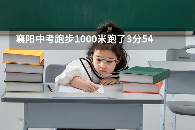 襄阳中考跑步1000米跑了3分54秒是多少分