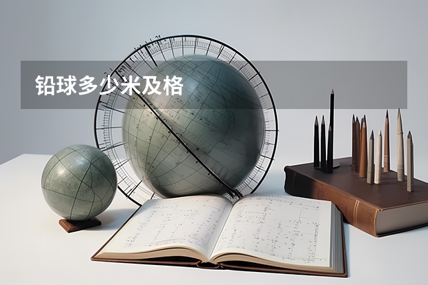 铅球多少米及格