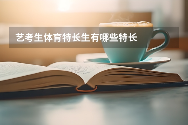 艺考生体育特长生有哪些特长