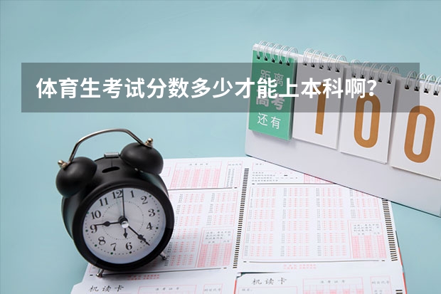 体育生考试分数多少才能上本科啊？