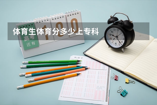 体育生体育分多少上专科