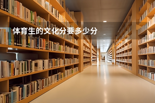 体育生的文化分要多少分