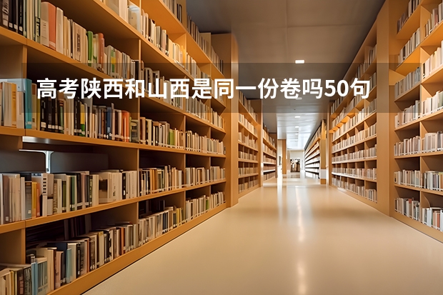 高考陕西和山西是同一份卷吗50句