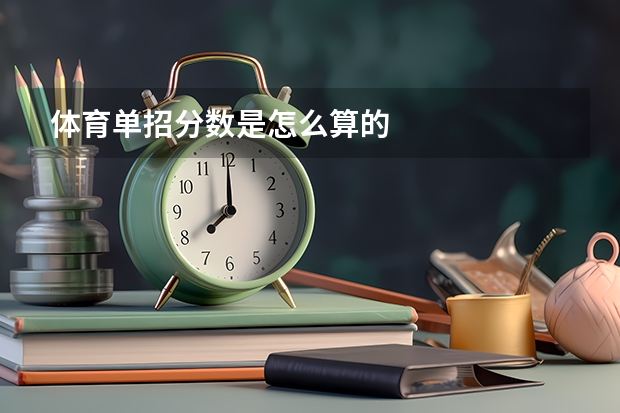 体育单招分数是怎么算的
