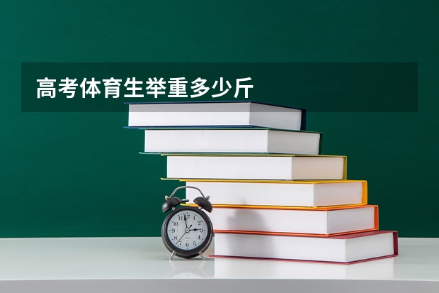 高考体育生举重多少斤