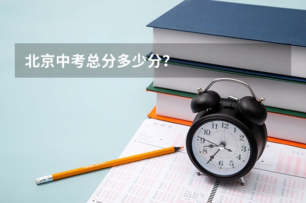 北京中考总分多少分？