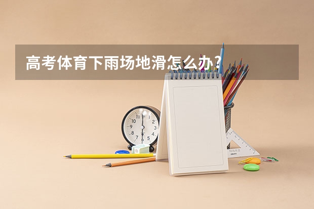 高考体育下雨场地滑怎么办?
