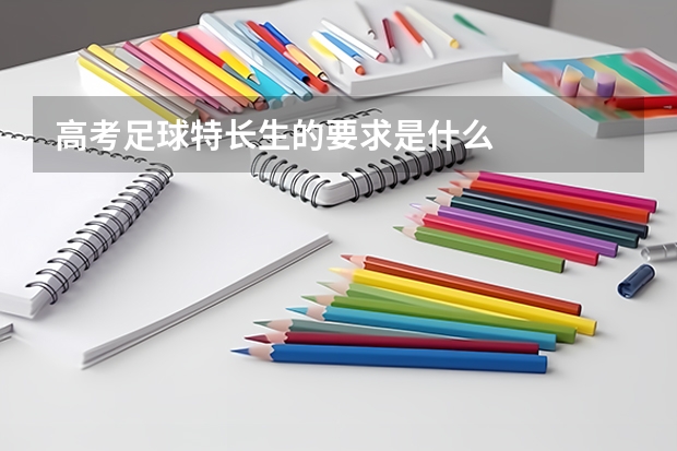高考足球特长生的要求是什么
