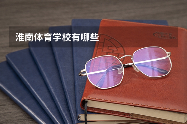 淮南体育学校有哪些