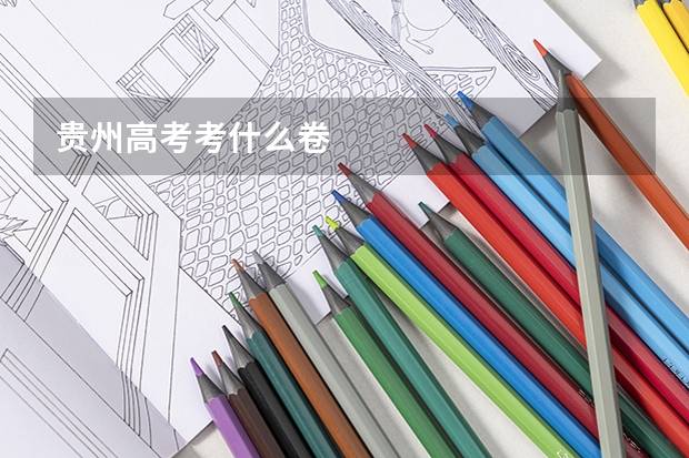 贵州高考考什么卷