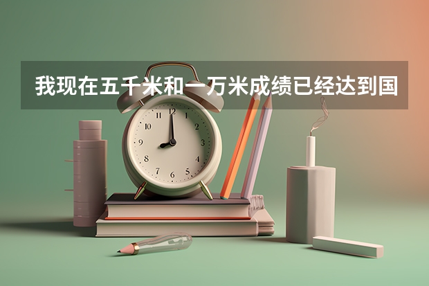 我现在五千米和一万米成绩已经达到国家二级运动员标准,想问下非体育生可以申请吗