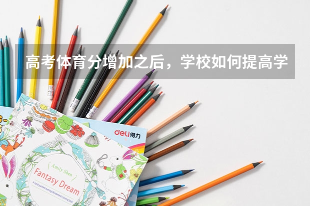 高考体育分增加之后，学校如何提高学生的体育成绩和身体素质？