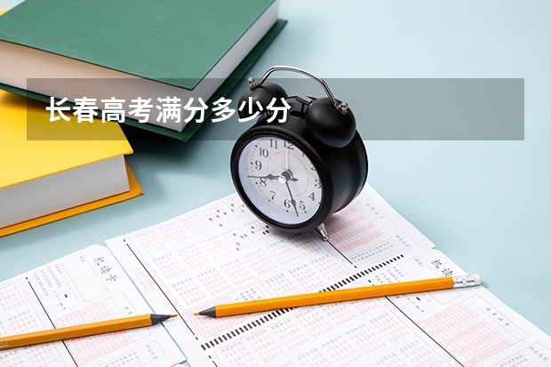 长春高考满分多少分