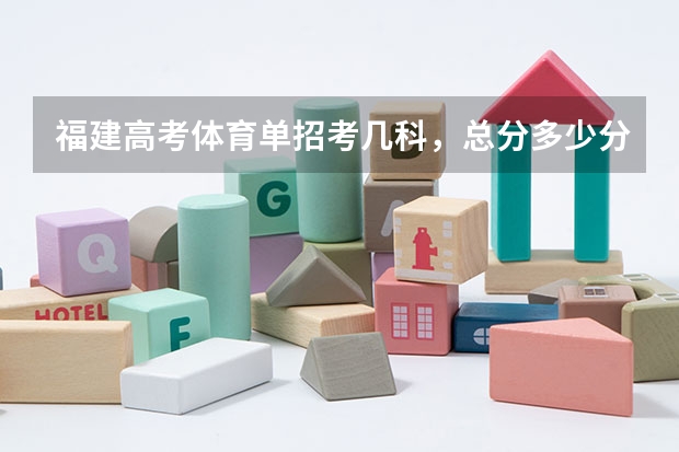 福建高考体育单招考几科，总分多少分？