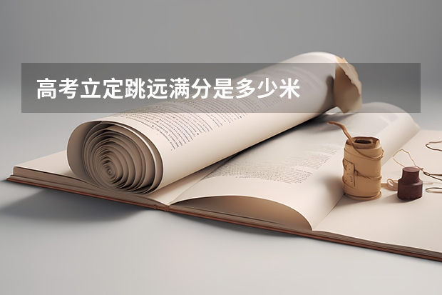 高考立定跳远满分是多少米