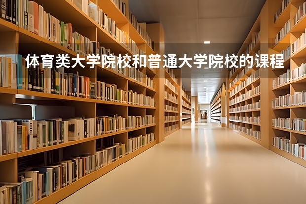 体育类大学院校和普通大学院校的课程有多少区别？