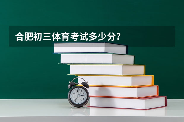 合肥初三体育考试多少分？