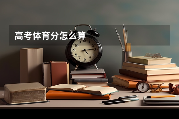高考体育分怎么算