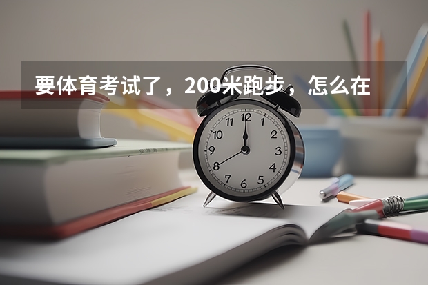 要体育考试了，200米跑步，怎么在10天内速成，要26秒满分！