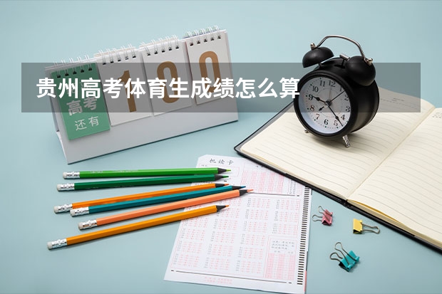 贵州高考体育生成绩怎么算