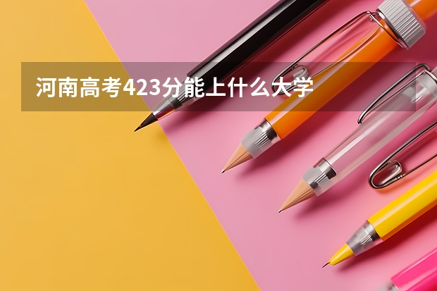 河南高考423分能上什么大学