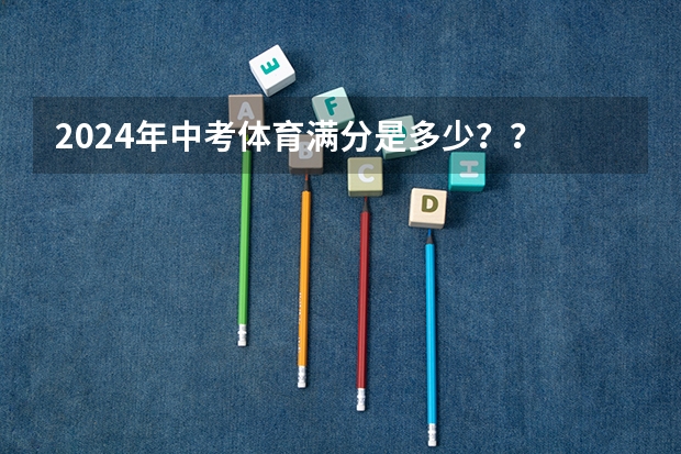 2024年中考体育满分是多少？？