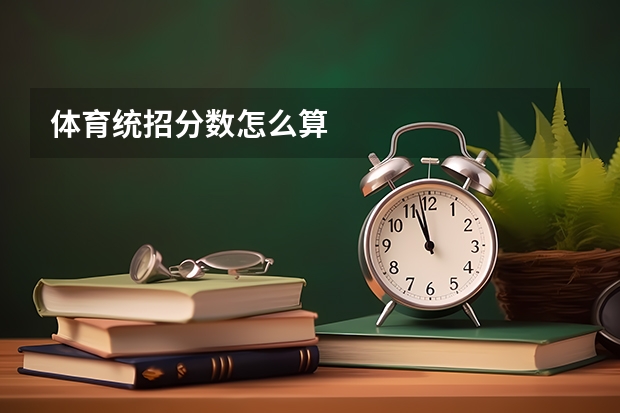 体育统招分数怎么算