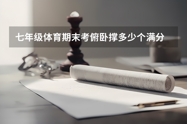 七年级体育期末考俯卧撑多少个满分