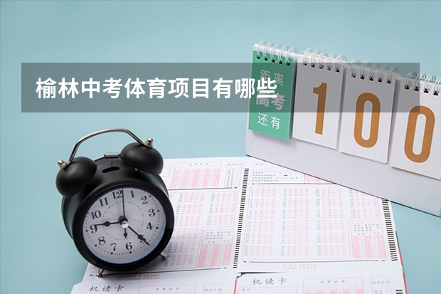 榆林中考体育项目有哪些