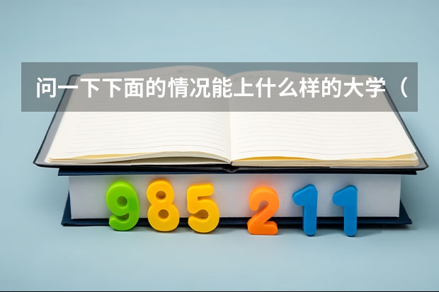 问一下.下面的情况能上什么样的大学（体育类）